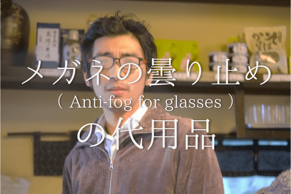 メガネの曇り止めの代用品 7選】代わりになるのはコレ!!おすすめの代替品を紹介 | 代用品お探しサイト｜ 困った時に役立つ【カワルン】